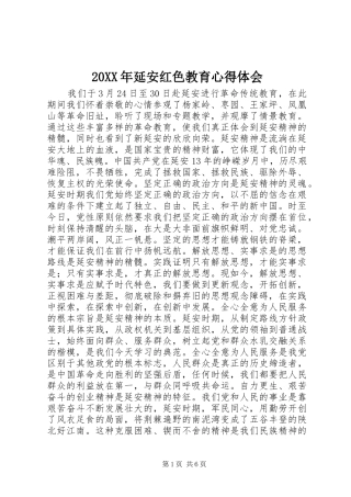 20XX年延安红色教育心得体会