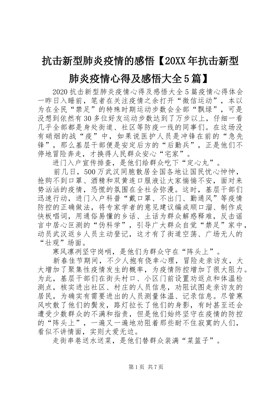 抗击新型肺炎疫情的感悟【20XX年抗击新型肺炎疫情心得及感悟大全5篇】_第1页