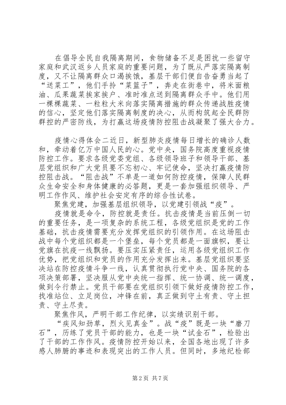 抗击新型肺炎疫情的感悟【20XX年抗击新型肺炎疫情心得及感悟大全5篇】_第2页