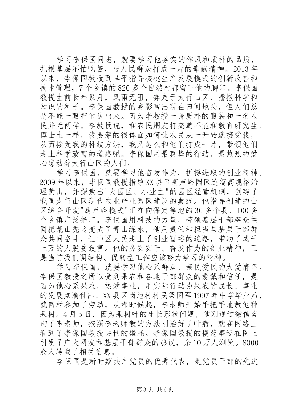 李保国先进事迹心得体会_第3页