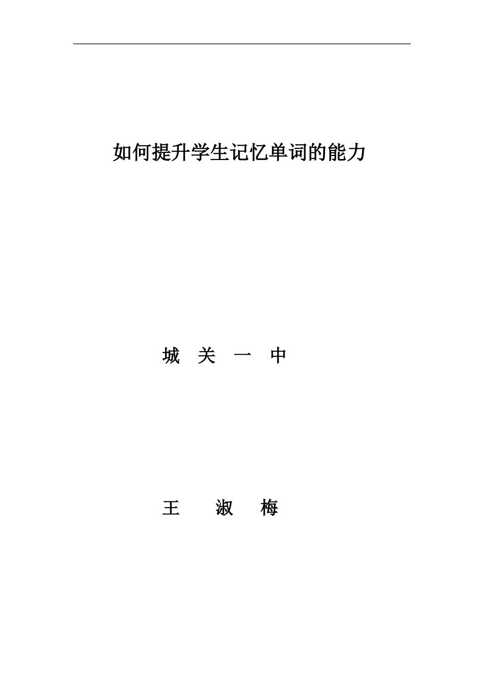 如何提升学生记忆单词的能1_第1页