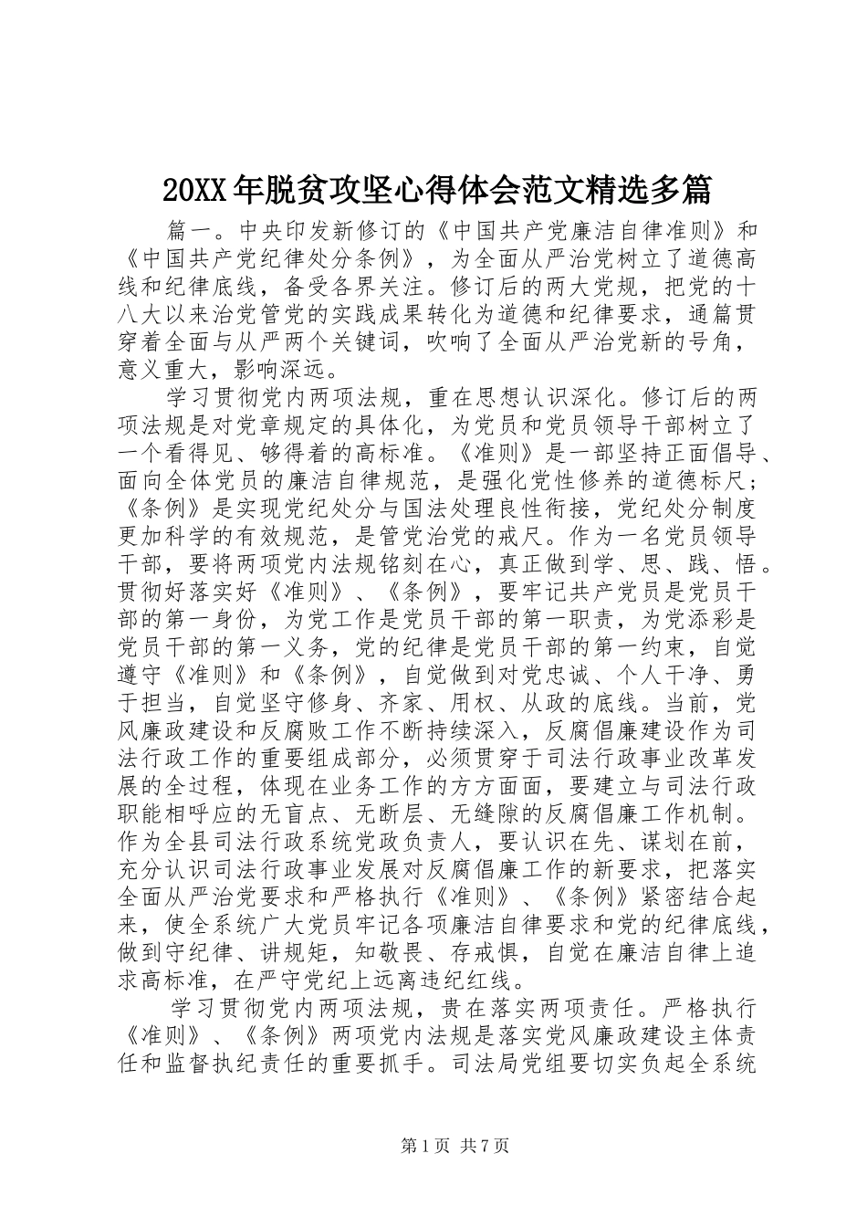 20XX年脱贫攻坚心得体会范文精选多篇_第1页