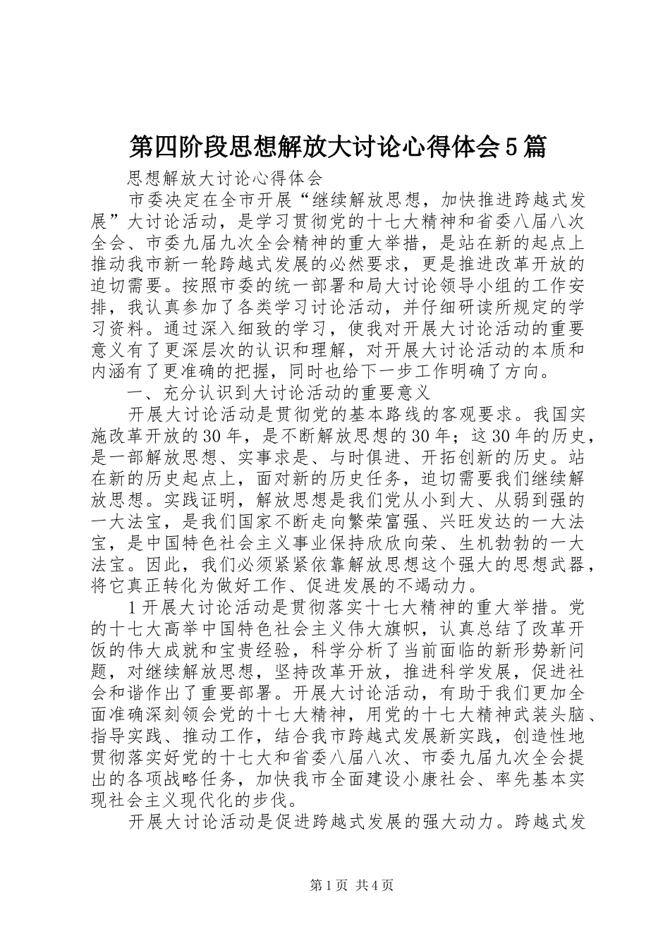 第四阶段思想解放大讨论心得体会5篇_第1页