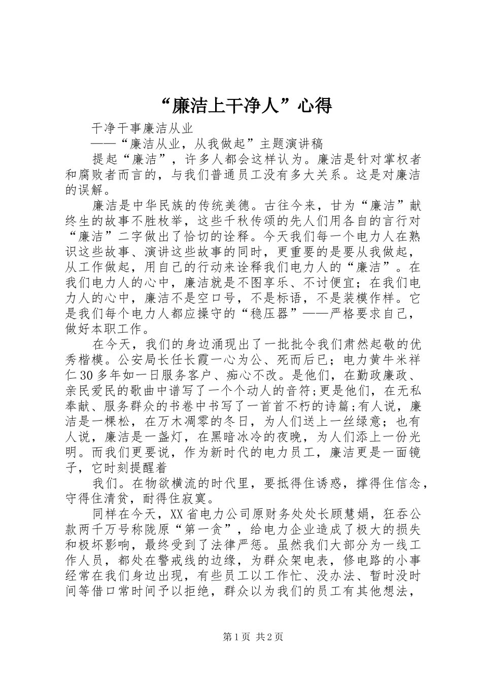 “廉洁上干净人”心得_第1页