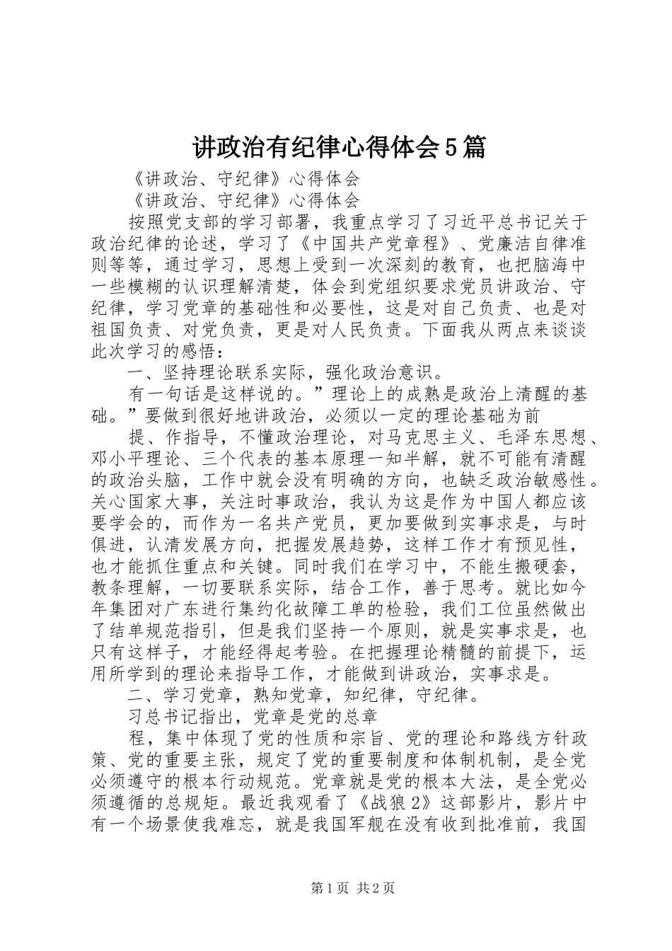 讲政治有纪律心得体会5篇_2_第1页