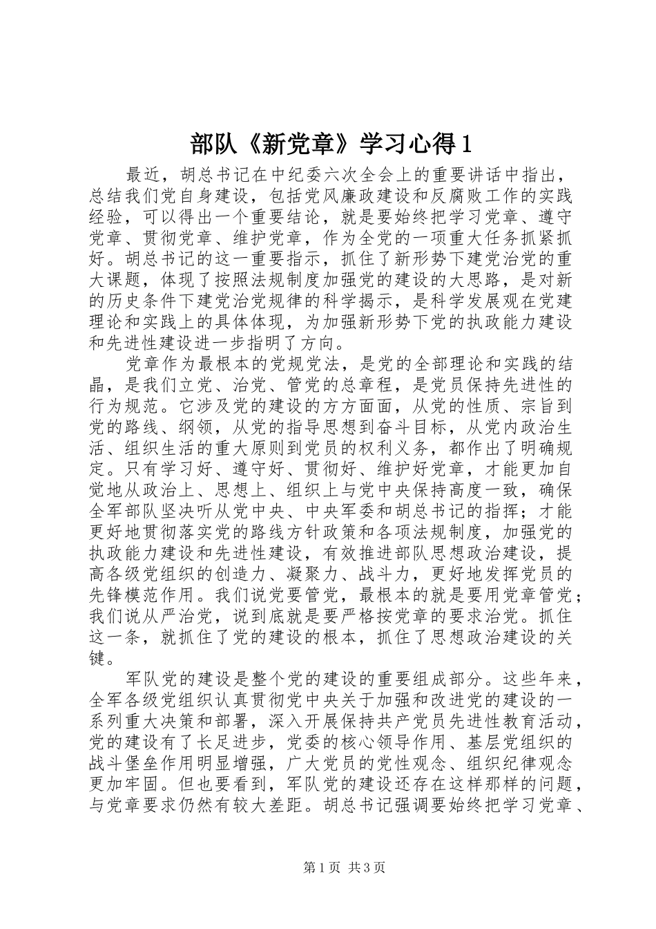 部队《新党章》学习心得1_第1页