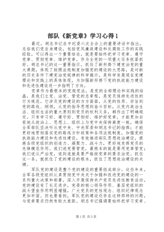 部队《新党章》学习心得1