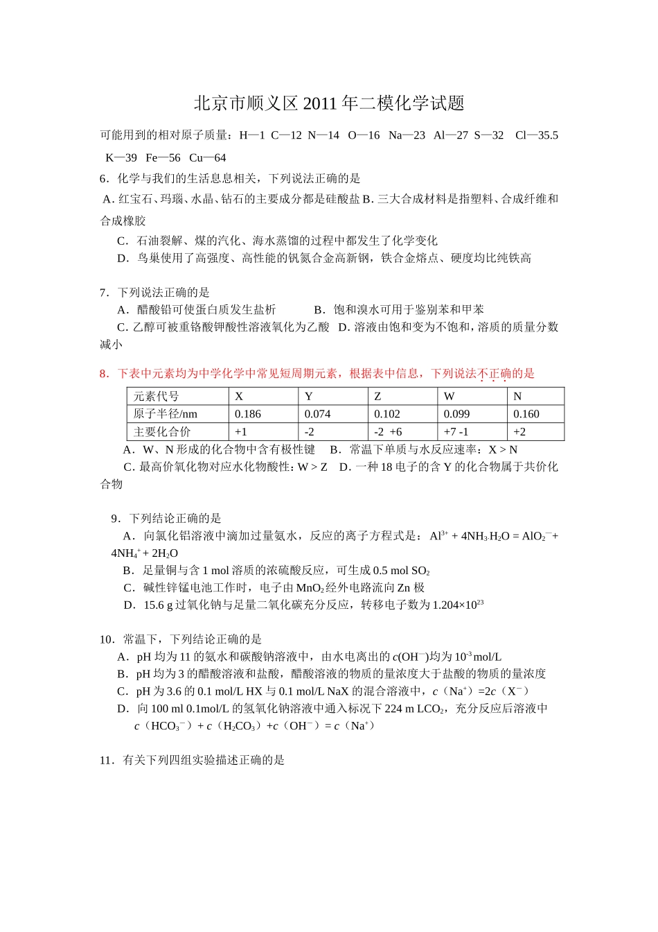 北京市顺义区2011年二模化学试题_第1页