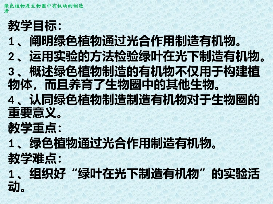 绿色植物是生物圈中有机物的制造者_第1页