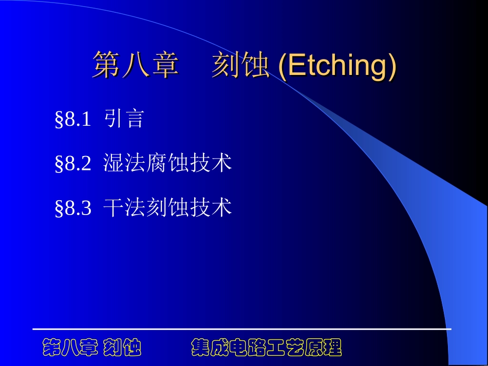 第八章  (2)刻蚀_第1页