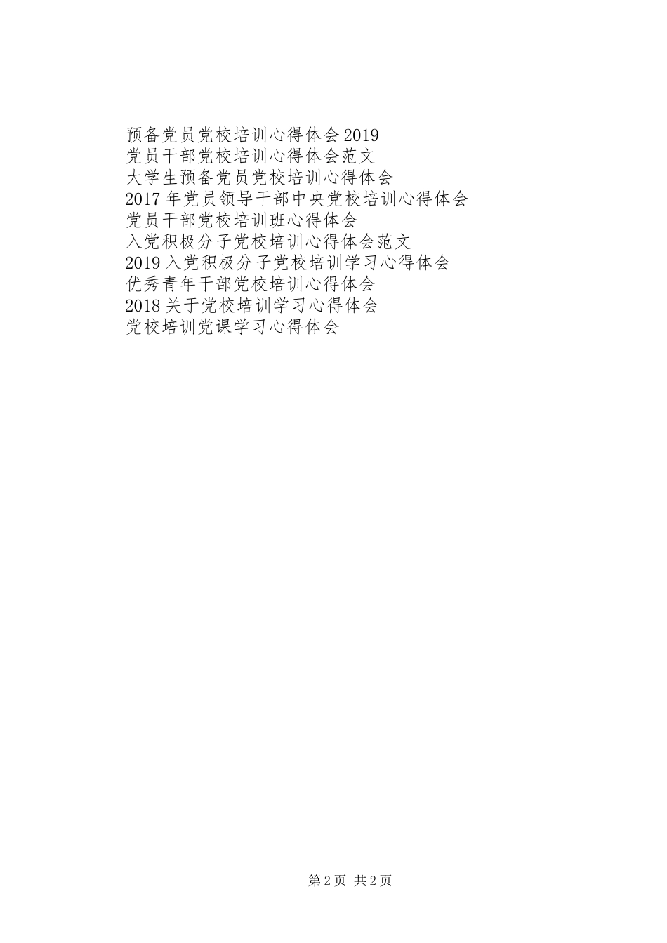 妇女干部党校培训心得体会_第2页