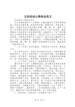 五治活动心得体会范文