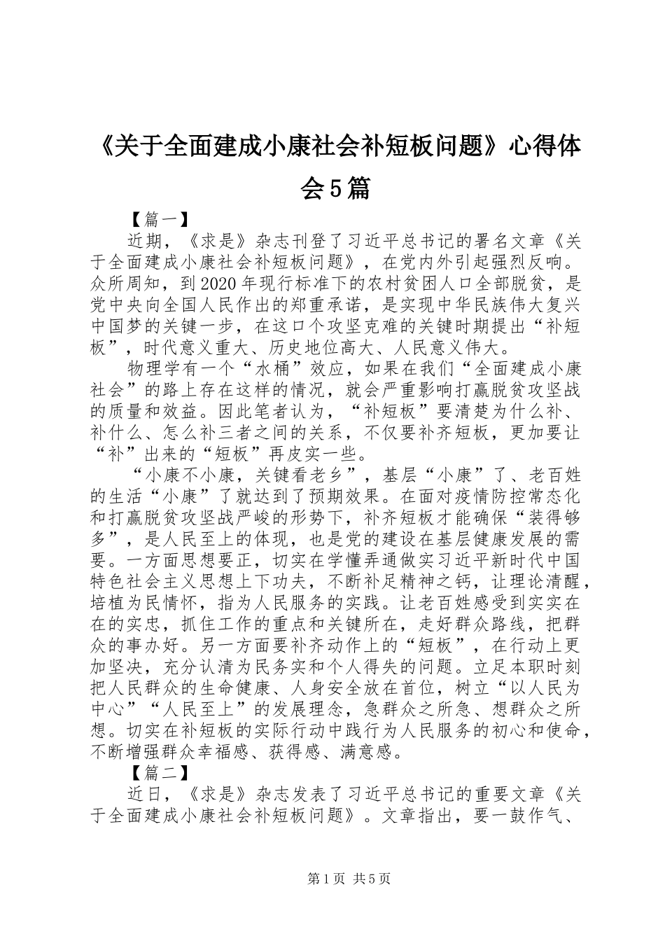 《关于全面建成小康社会补短板问题》心得体会5篇_第1页