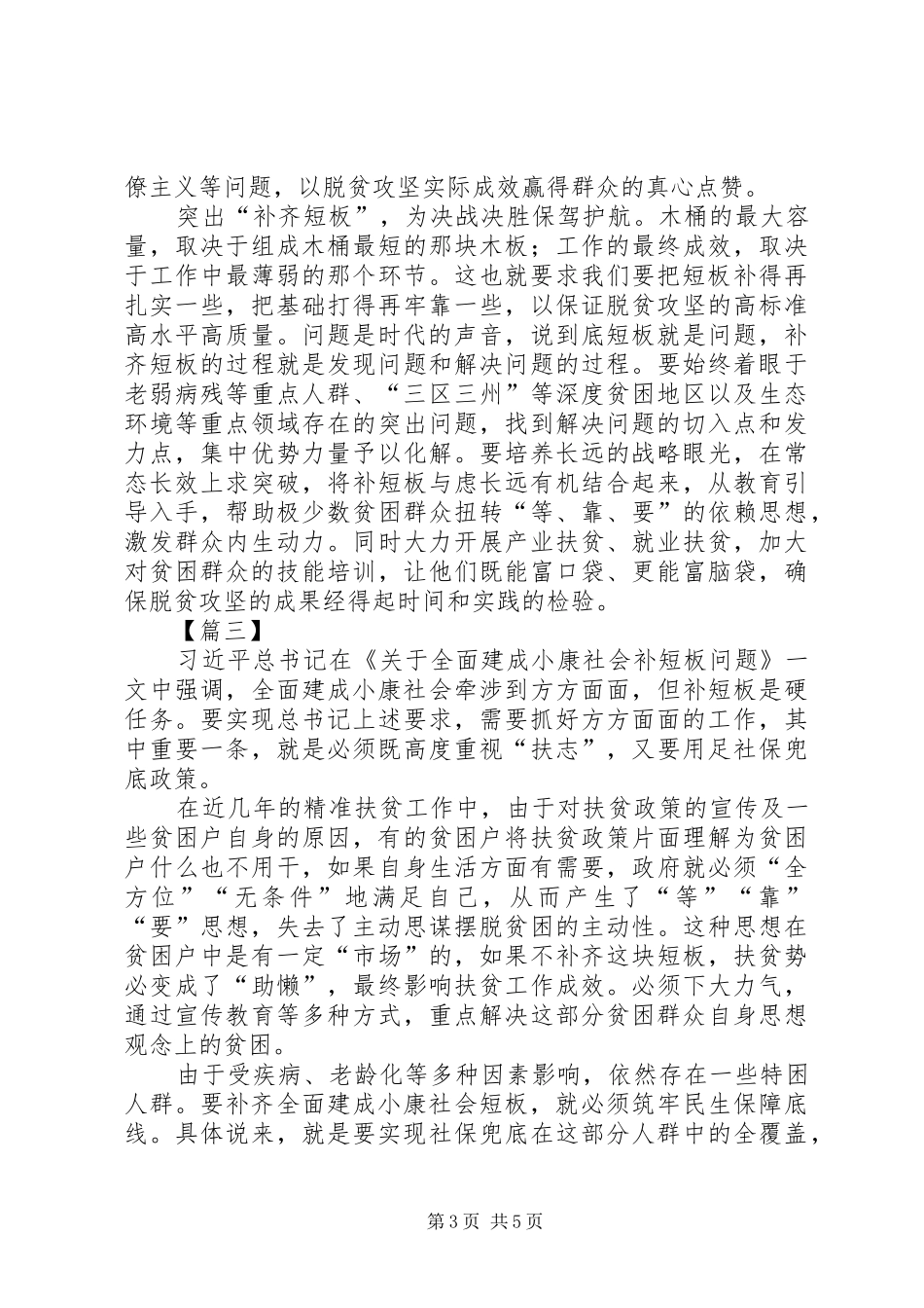 《关于全面建成小康社会补短板问题》心得体会5篇_第3页