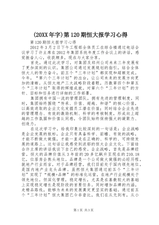 (20XX年字)第120期恒大报学习心得