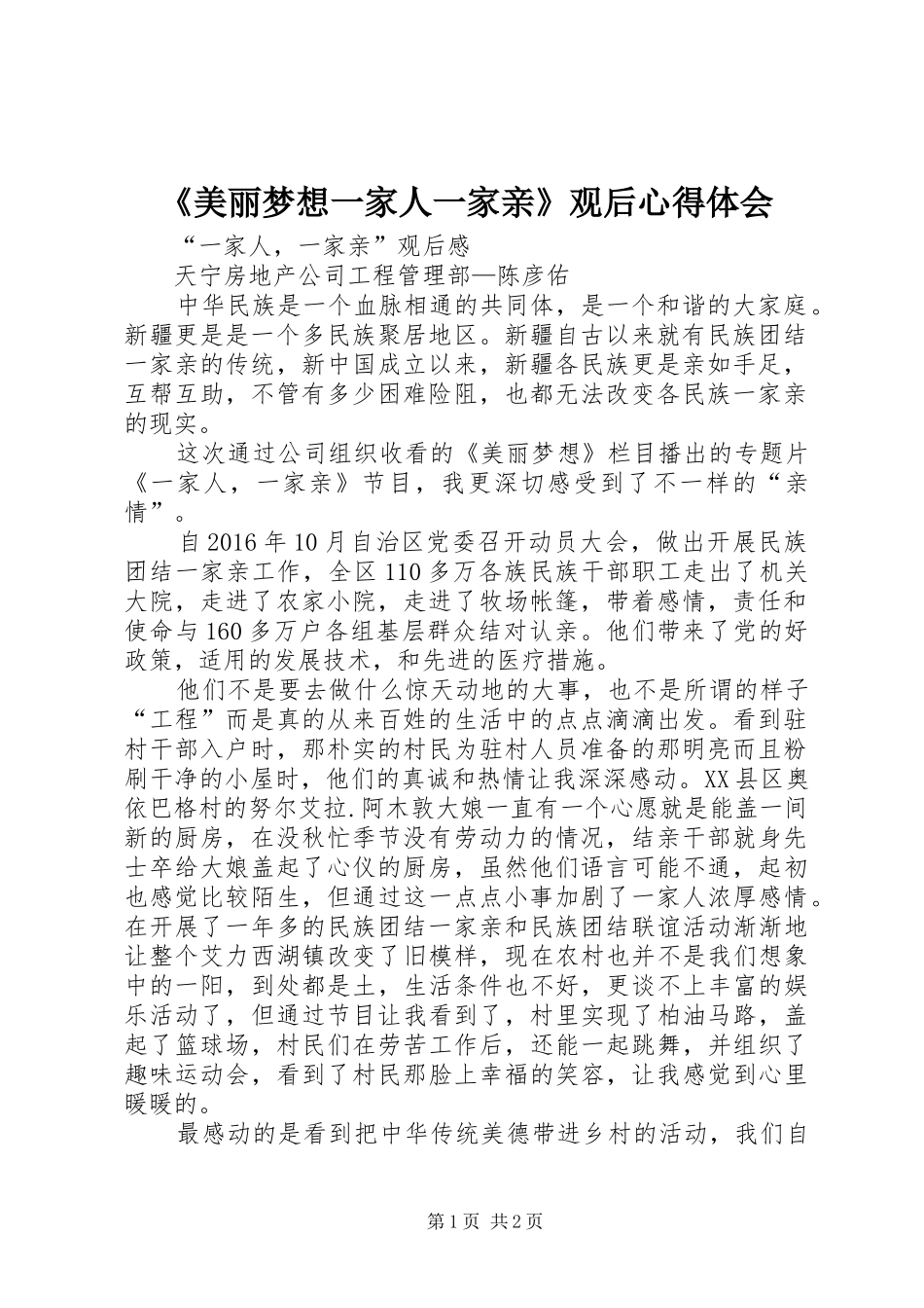 《美丽梦想一家人一家亲》观后心得体会_2_第1页
