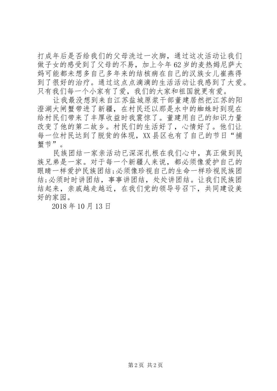 《美丽梦想一家人一家亲》观后心得体会_2_第2页