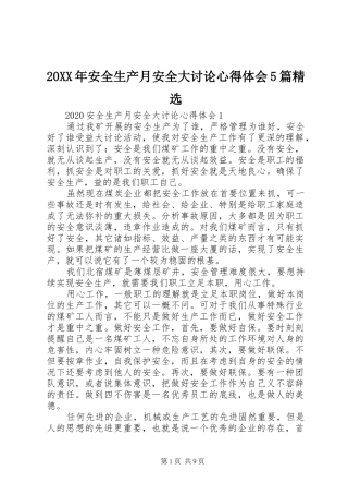 20XX年安全生产月安全大讨论心得体会5篇精选