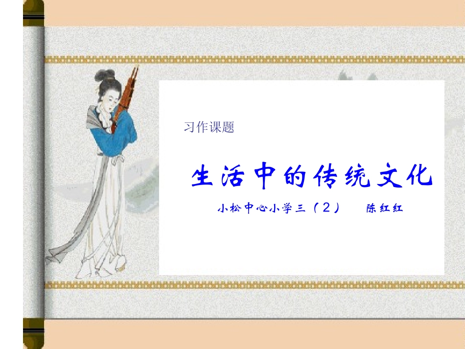 人教版《生活中的传统文化》_第1页