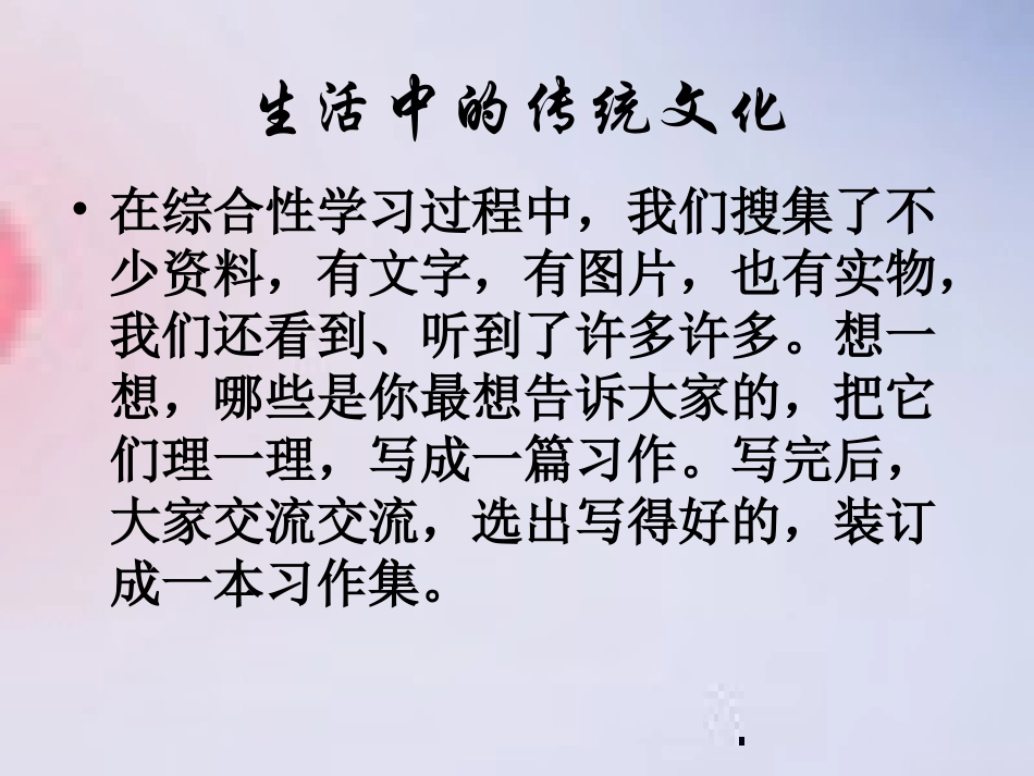 人教版《生活中的传统文化》_第2页