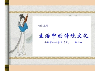 人教版《生活中的传统文化》