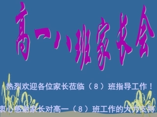 高一8班家长会