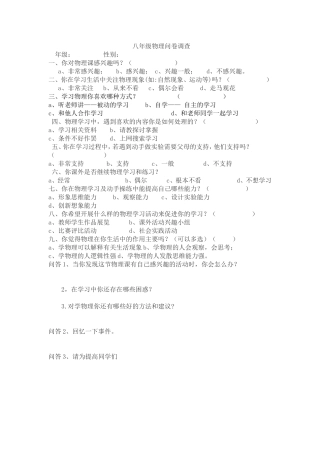 八年级物理问卷调查
