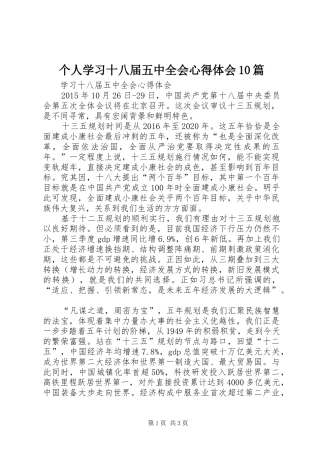 个人学习十八届五中全会心得体会10篇
