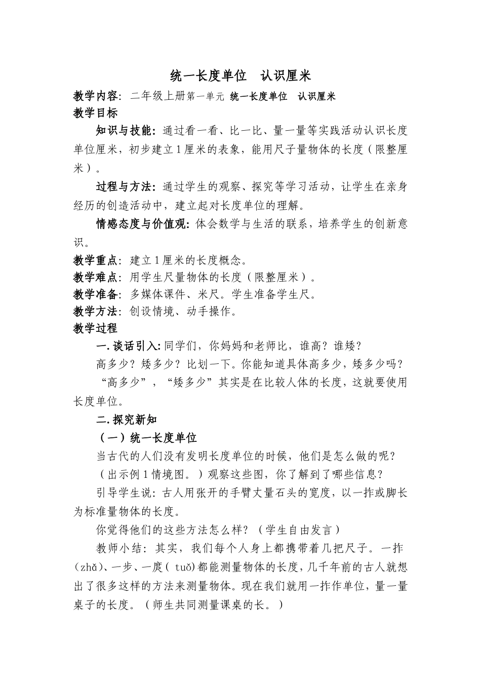 认识厘米教案_第1页