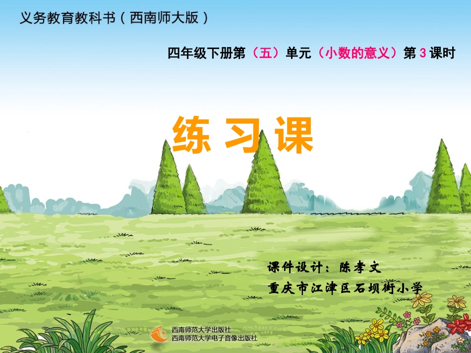 陈孝文小数的意义练习课_第1页