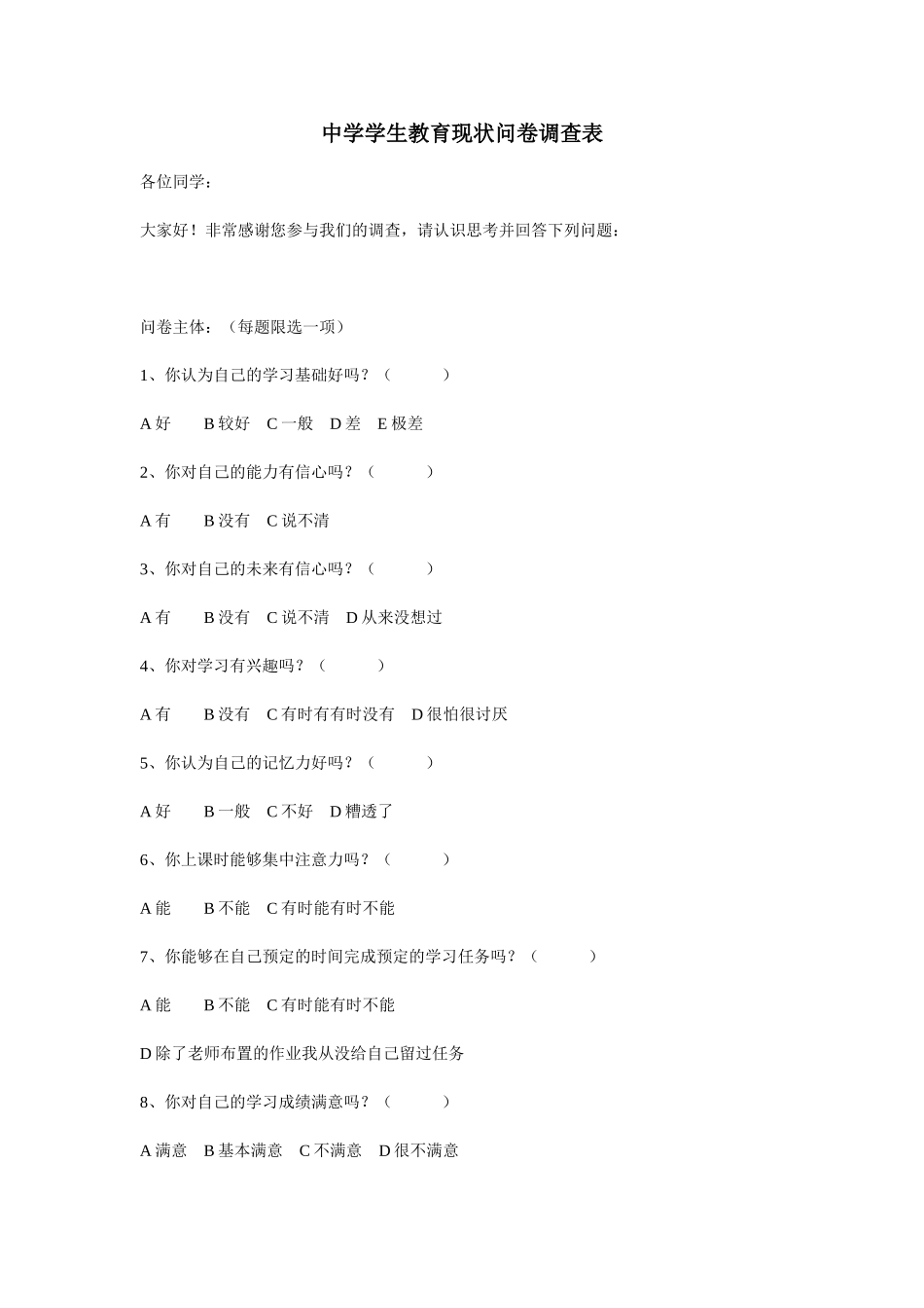 学生问卷调查 (2)_第1页