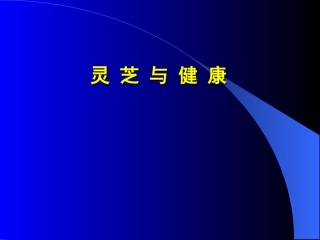 灵芝与健康(供参考)