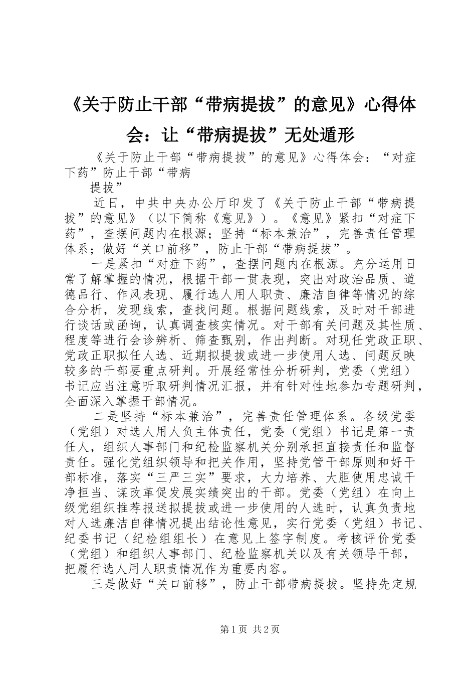 《关于防止干部“带病提拔”的意见》心得体会：让“带病提拔”无处遁形_第1页