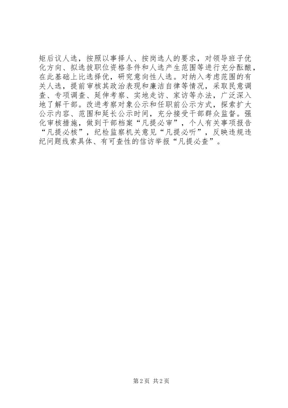 《关于防止干部“带病提拔”的意见》心得体会：让“带病提拔”无处遁形_第2页