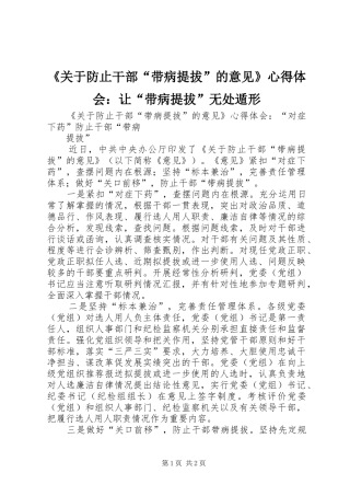 《关于防止干部“带病提拔”的意见》心得体会：让“带病提拔”无处遁形