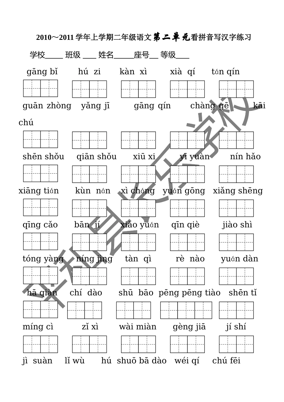 人教版二年级上册生字表(二)看拼音写词语1[1]_第2页