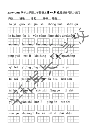 人教版二年级上册生字表(二)看拼音写词语1[1]