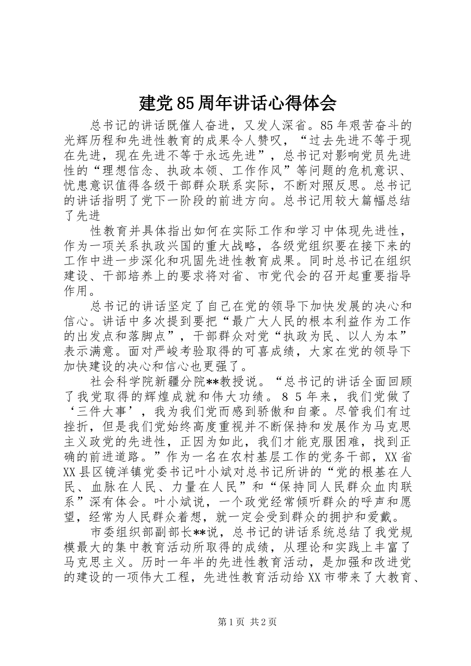 建党85周年讲话心得体会_第1页