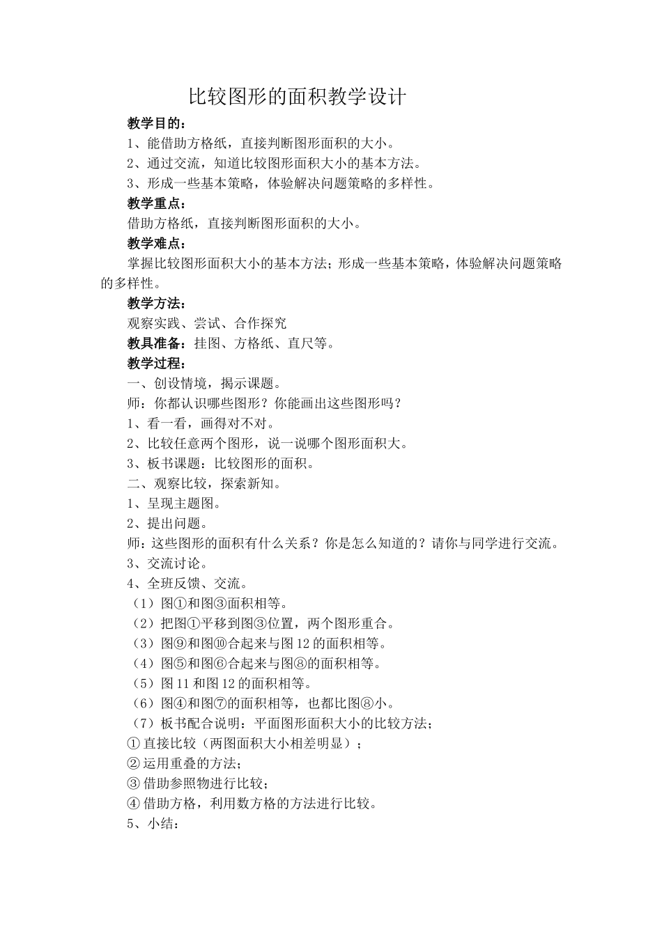 比较图形的面积教学设计_第1页