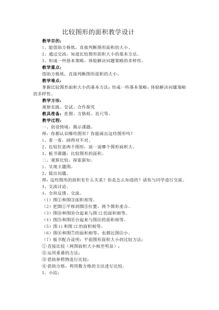 比较图形的面积教学设计