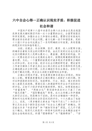 六中全会心得—正确认识现实矛盾，积极促进社会和谐