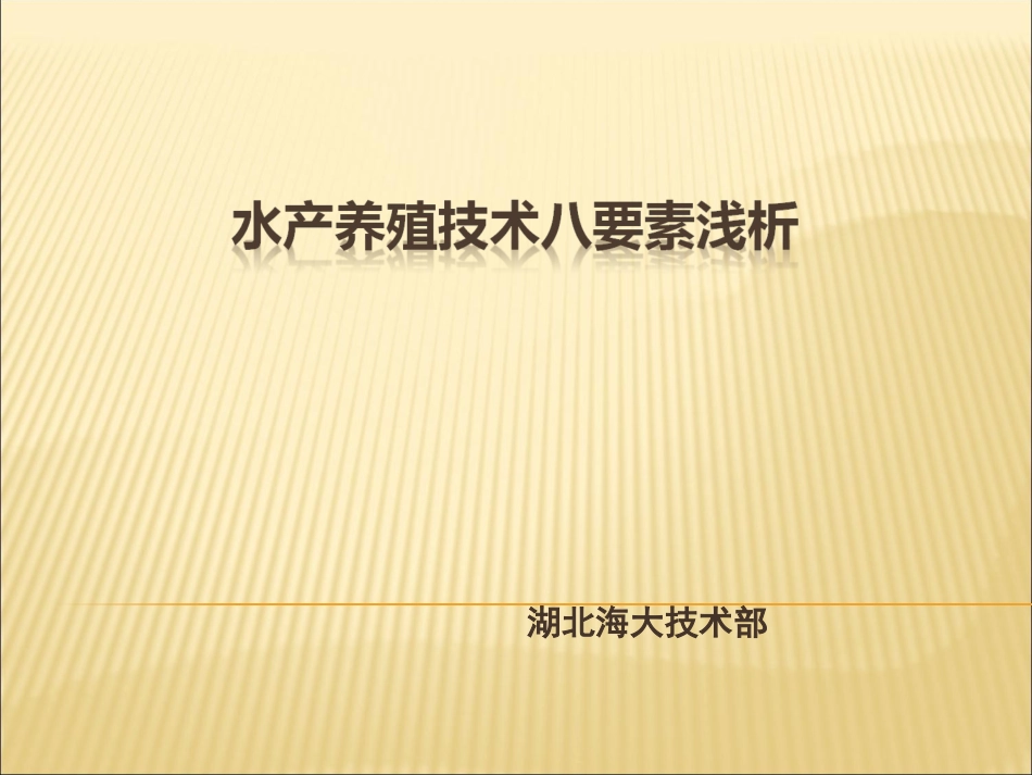 水产养殖八大要素_第1页