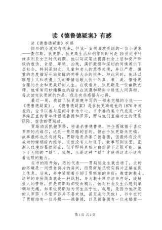 读《德鲁德疑案》有感