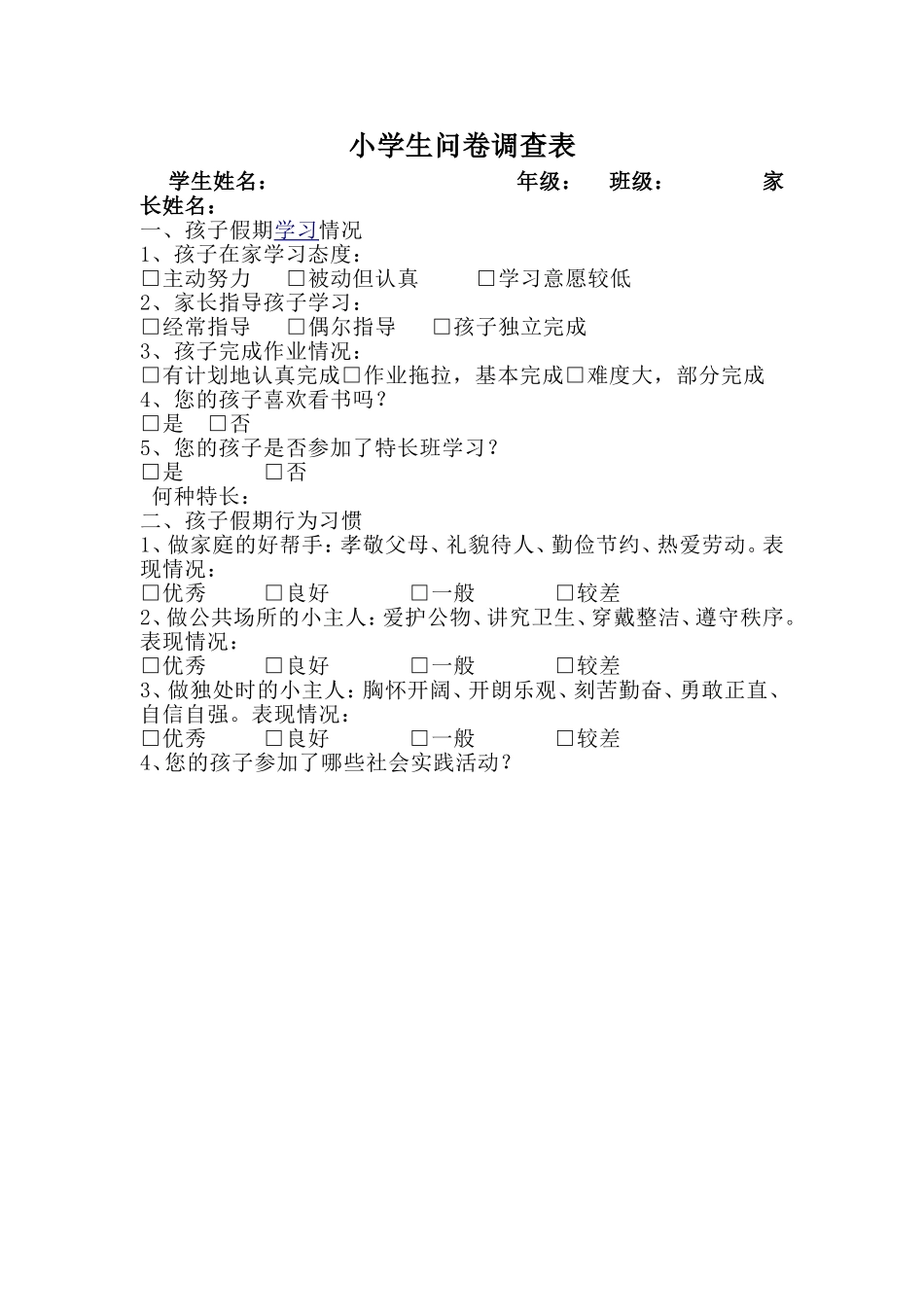 小学生问卷调查表(1)_第1页