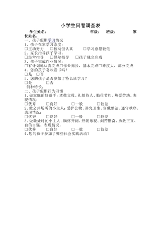 小学生问卷调查表(1)