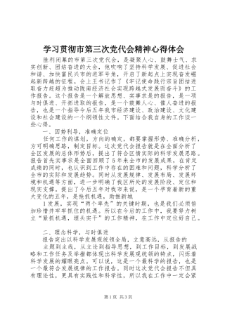 学习贯彻市第三次党代会精神心得体会_1