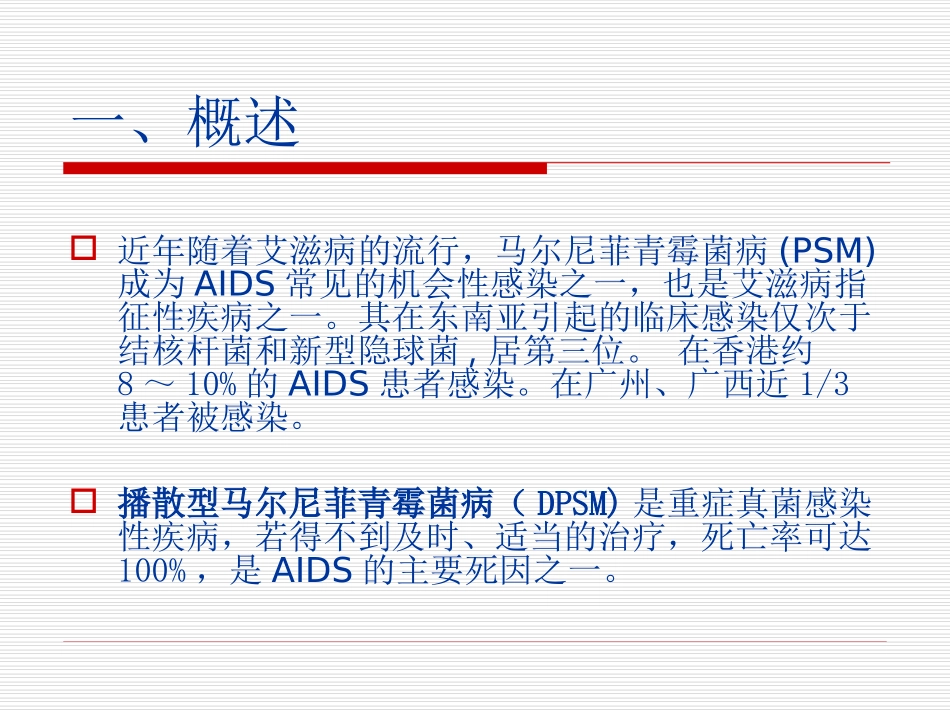 AIDS合并马尔尼菲青霉菌病李勇_第1页