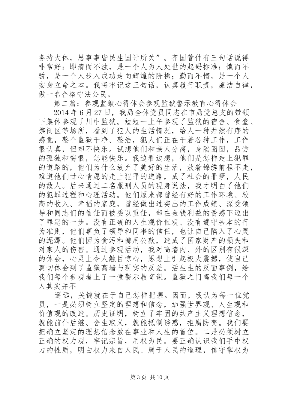 参观监狱心得体会(精选多篇)_第3页