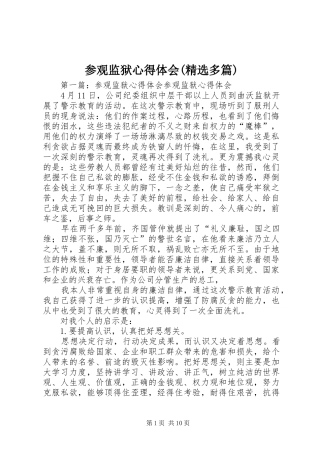 参观监狱心得体会(精选多篇)