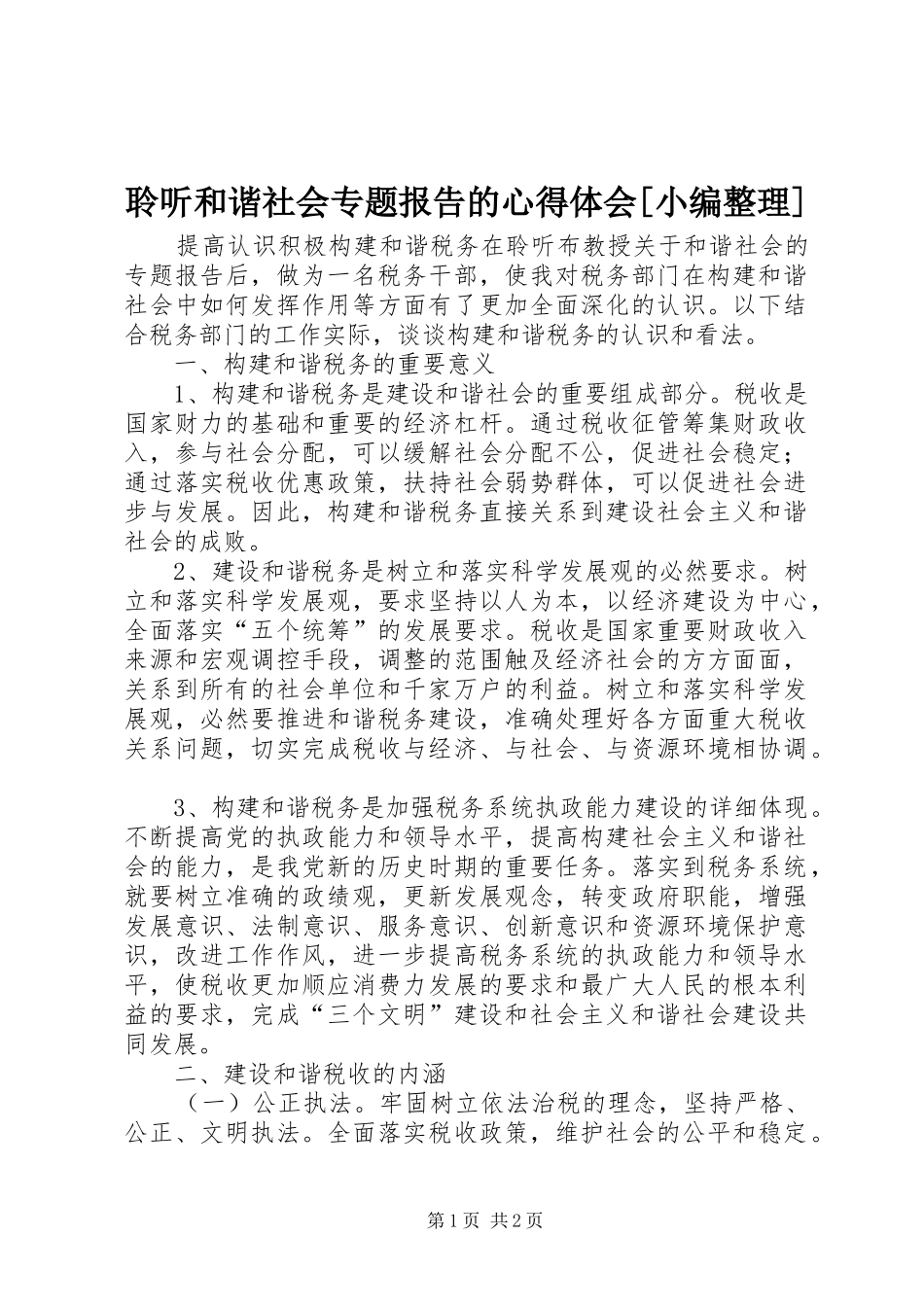 聆听和谐社会专题报告的心得体会[小编整理]_第1页